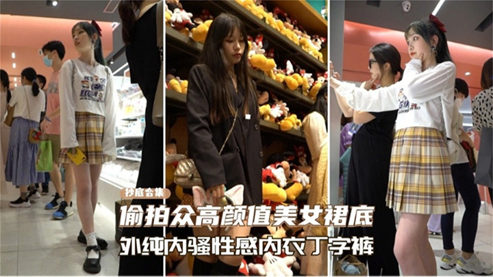 【抄底合集】偷拍众多高颜值美女裙底,外表清纯内骚性感丁字裤母狗