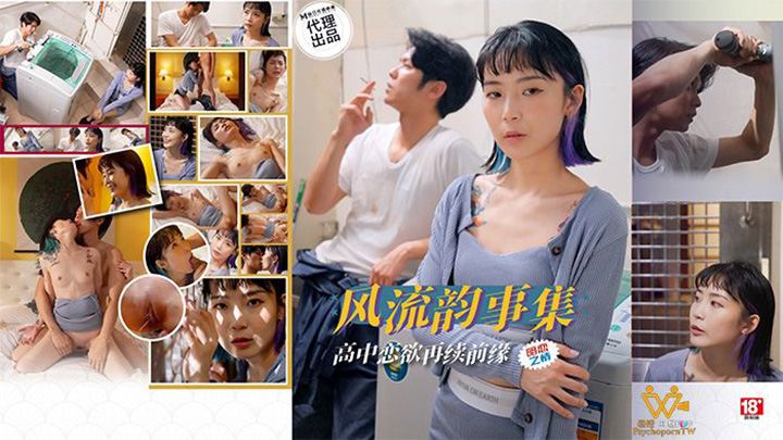 風流韻事集戀欲再續前緣 蘇璇 PH179 PsychopornTW