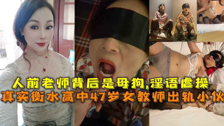 真实衡水高中47岁女教师出轨小伙,人前老师背后是母狗,淫语虐操