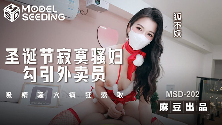圣诞节寂寞骚妇勾引外卖员吸精骚穴疯狂索取 狐不妖 MSD-202