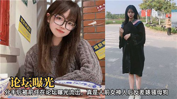 论坛曝光,分手后被前任在论坛曝光流出,真是人前女神人后反差婊骚母狗