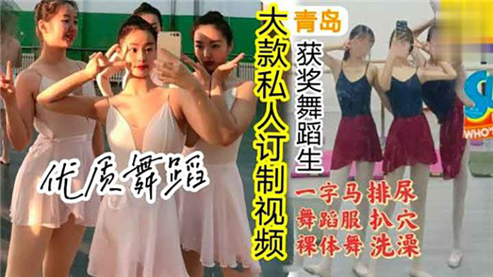 大款私人订制视频,一字马舞蹈服裸体操,排尿扒穴洗澡