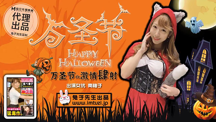 TZ-004-万圣节激情四射-不给糖就榨精南柚子