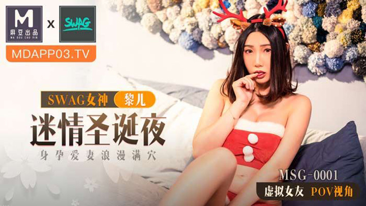 MSG-0001-迷情聖誕夜-身孕愛妻浪漫滿穴-POV第一人稱女友視角