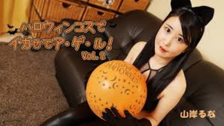 HEYZO-3479讓我穿著萬聖節服裝射精!Vol.2–山岸魯奈
