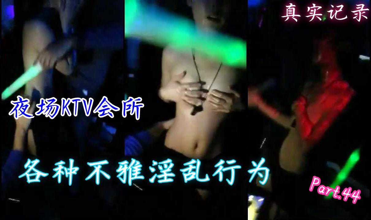 真實記錄夜場KTV會所,各種不雅淫亂行為Part44