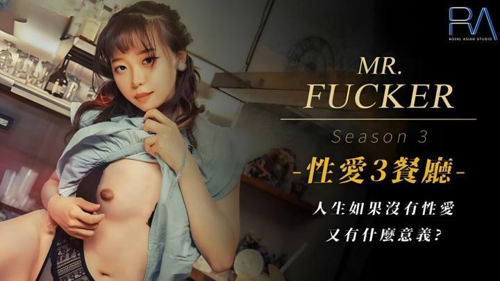 RAS096-MrFucker3人生如果沒有性愛,又有什麽意義【尤莉】